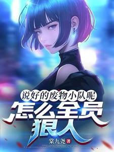 怎么全员狠人txt