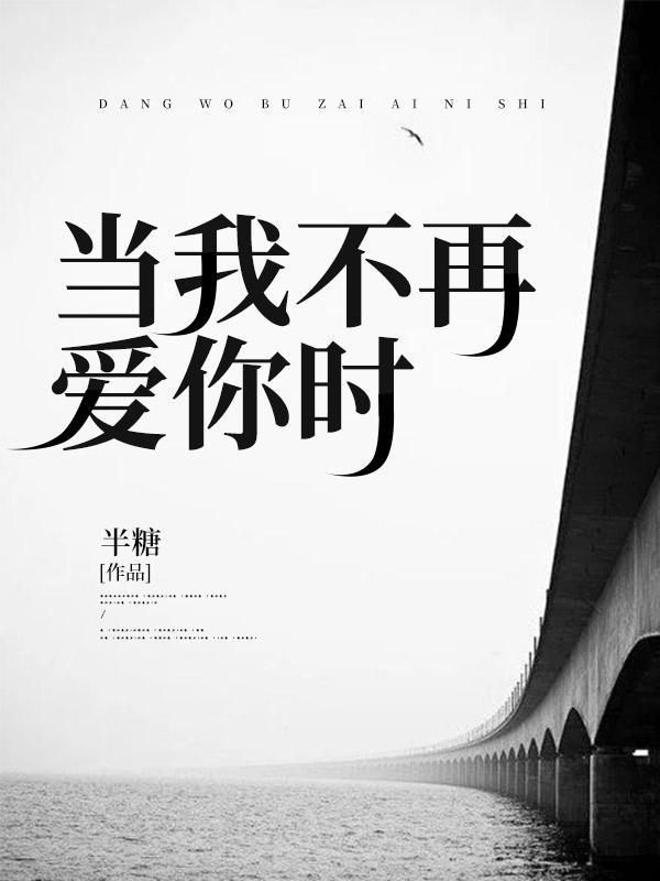 当我不再爱你时半糖