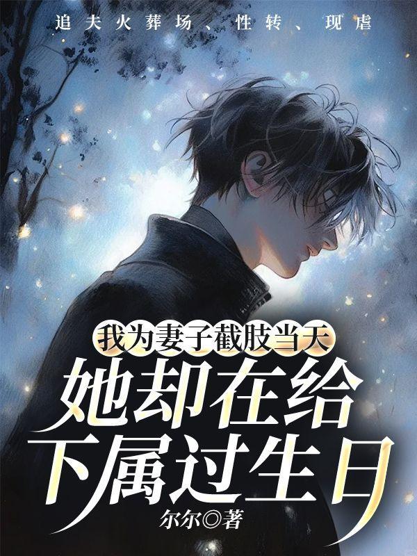 妻子照顾腿脚截肢丈夫