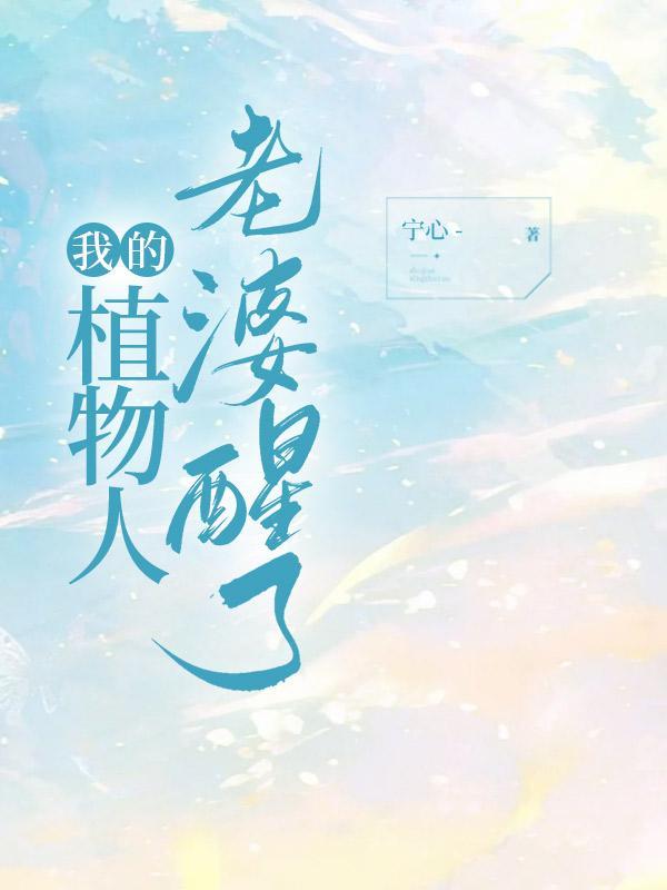 我的植物人老婆醒了沈婷女娲