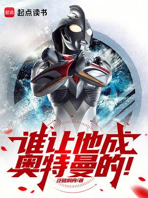 谁让他成奥特曼的 笔趣阁