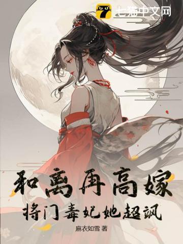 将门毒妃她超飒结局