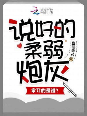 说好的病弱炮灰竟然独占我[快穿