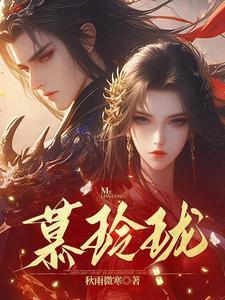 慕玲珑李逍遥笔趣阁