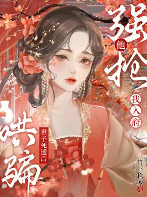 哄骗世子死遁后