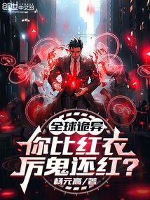 你比红衣厉鬼还红?书城