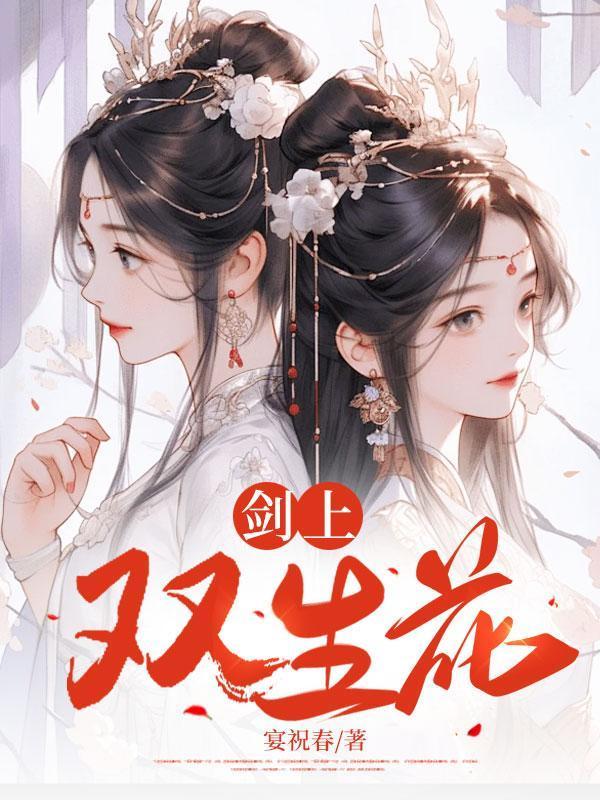 双生花姐妹歌曲