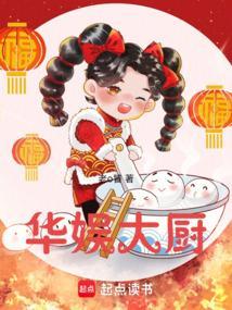 华娱大厨月上狐