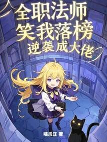 全职法师第一章