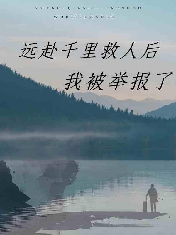 第一章奔赴千里救妻