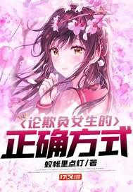 欺负女生的办法