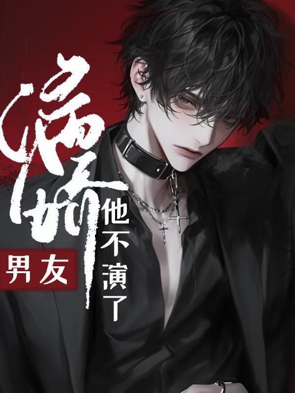 病娇男友中文版