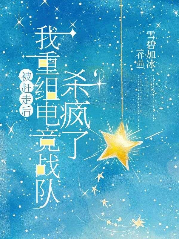 我被赶出队伍后过上慢生活动漫