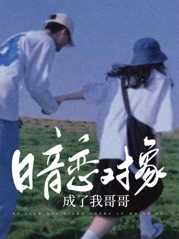 暗恋对象成了我哥全文po