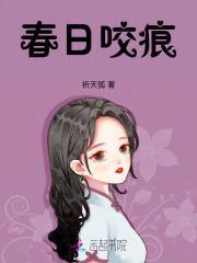 春日咬痕禾风厘笔趣阁