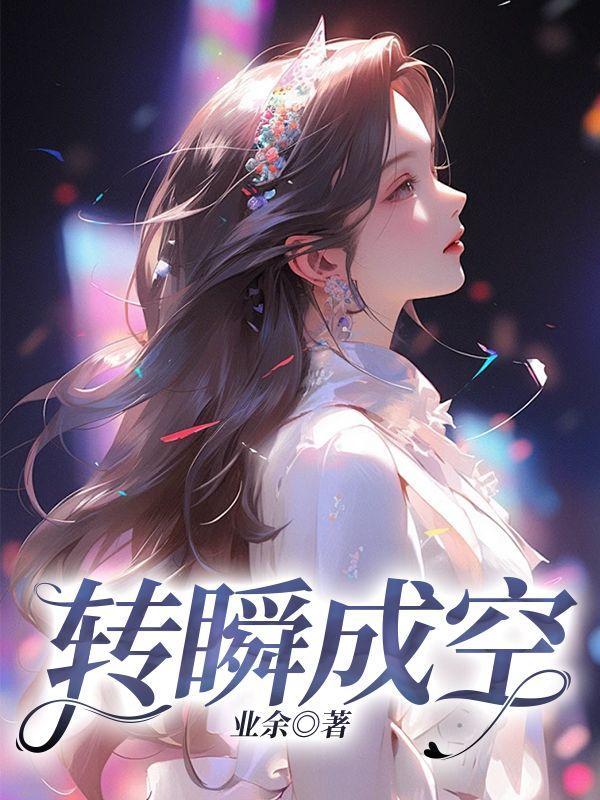 转瞬什么什么成语大全四个字