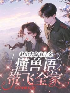 真千金懂兽语带飞全家全文目录