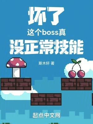 坏了这个boss真没正常技能笔趣阁无错