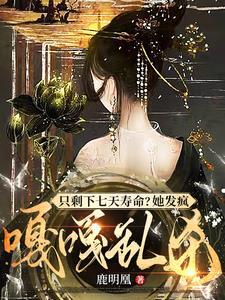 只剩下七天寿命她发疯嘎嘎乱杀大结局