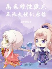 恶毒反派总被迫洗白[快穿