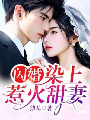 染上惹火甜妻 苏悠悠和凌宸故事