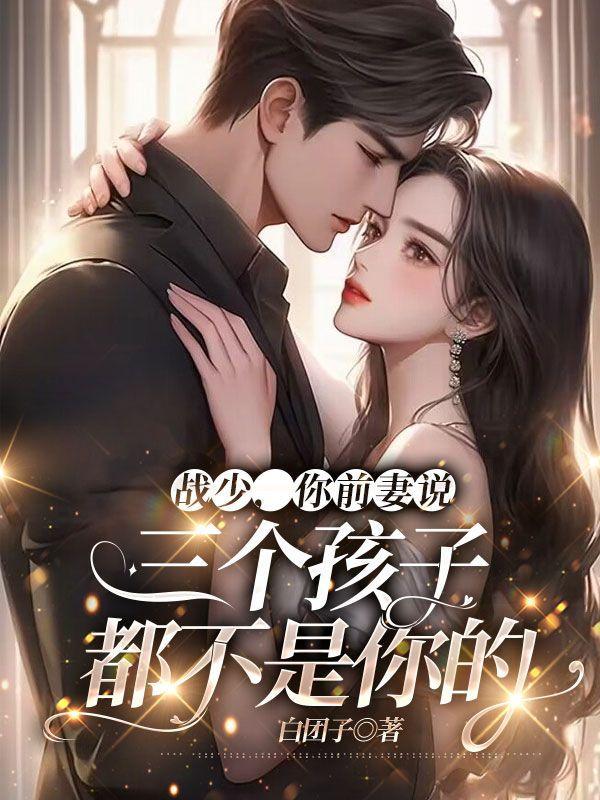 战爷你的前媳带三宝回来了