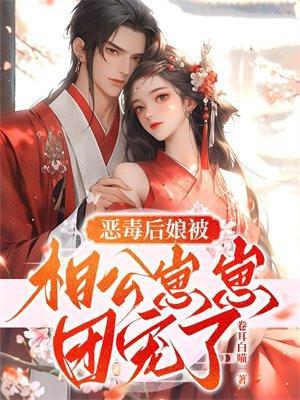 恶毒后娘被相公崽崽团宠了 卷耳白喵