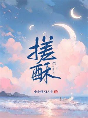 搓酥是什么意思