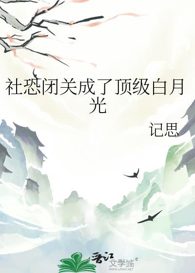 社恐闭关成顶级白月光笔趣阁最