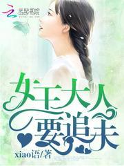 末世重生女王大人要追夫