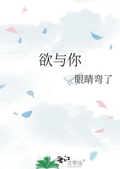 欲与你晋江