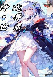 神迹幻世录全文阅读