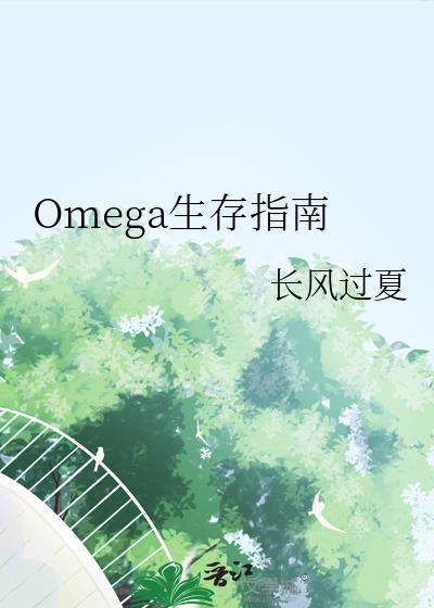 omega生存指南免费阅读