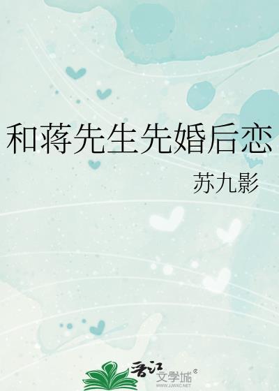 和蒋先生先婚后恋免费阅读1