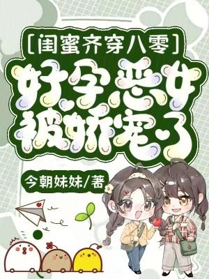 好闺蜜一起穿越