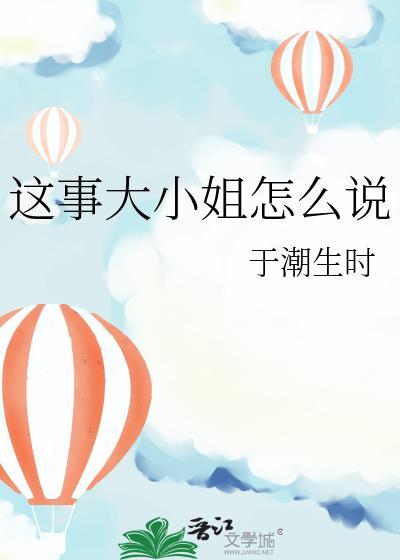 这事大小姐怎么说笔趣阁