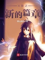 火影之新的篇章免费观看