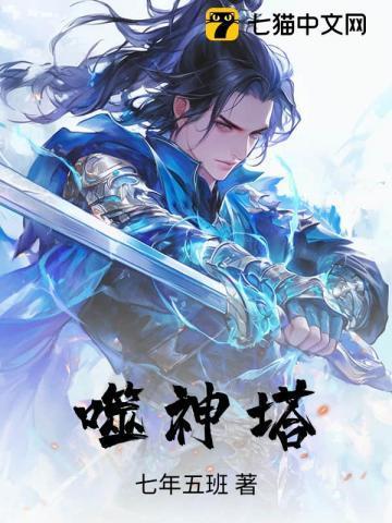 噬神塔百度百科