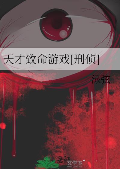 天才致命游戏刑侦by渌弦免费阅读