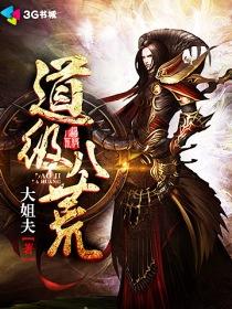 八荒道主