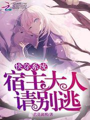 快穿之宿主大人别搞事