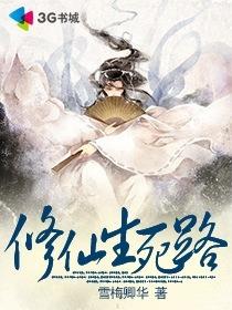 修仙长生路免费阅读
