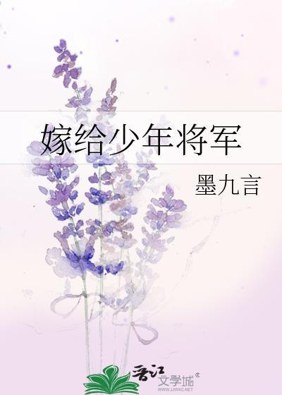 嫁给少年将军笔趣阁在线阅读