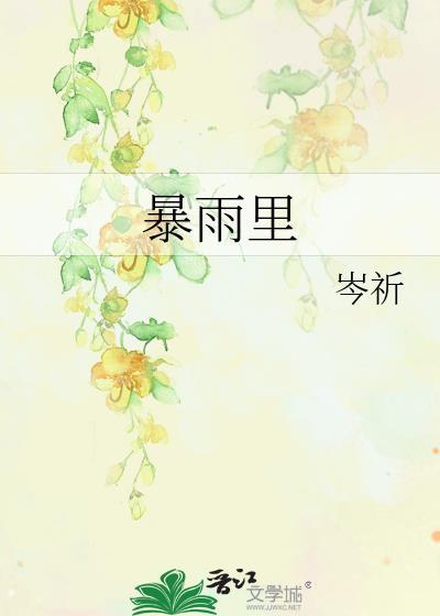 暴雨里by岑祈晋江