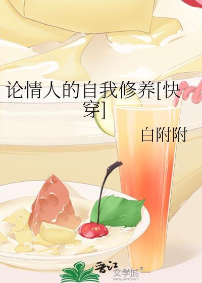 情人的自我修养在线阅读