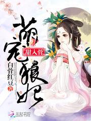 萌宠王妃全文免费阅读无弹窗