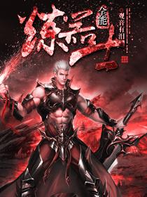 全能炼金师免费阅读