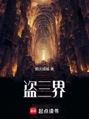 盗三界最新章节在线阅读