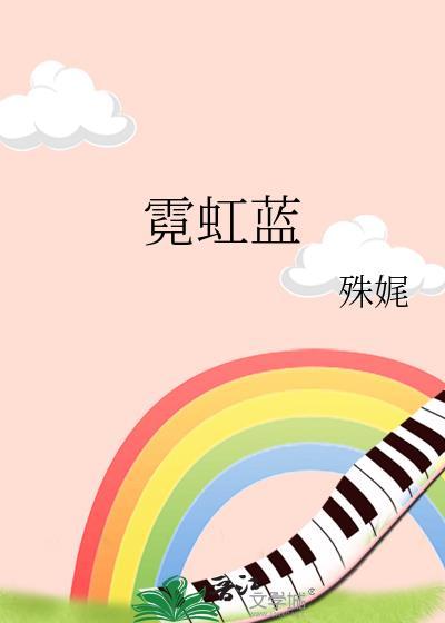 殊娓霓虹蓝