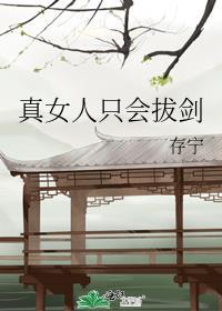 果然女人只会影响我拔剑的速度